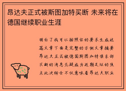 昂达夫正式被斯图加特买断 未来将在德国继续职业生涯