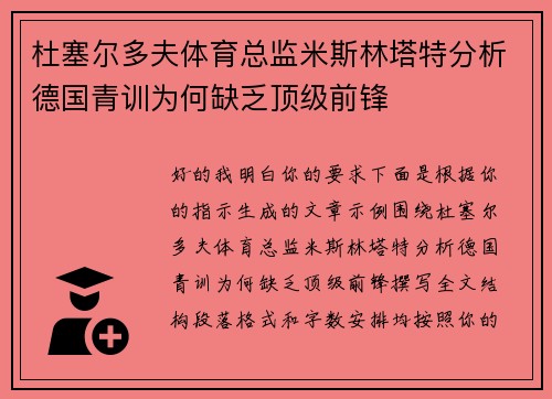 杜塞尔多夫体育总监米斯林塔特分析德国青训为何缺乏顶级前锋