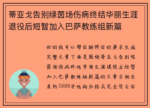 蒂亚戈告别绿茵场伤病终结华丽生涯退役后短暂加入巴萨教练组新篇