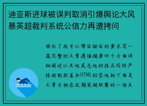 迪亚斯进球被误判取消引爆舆论大风暴英超裁判系统公信力再遭拷问
