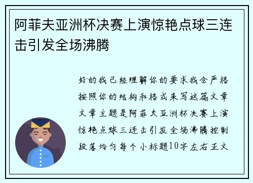 阿菲夫亚洲杯决赛上演惊艳点球三连击引发全场沸腾